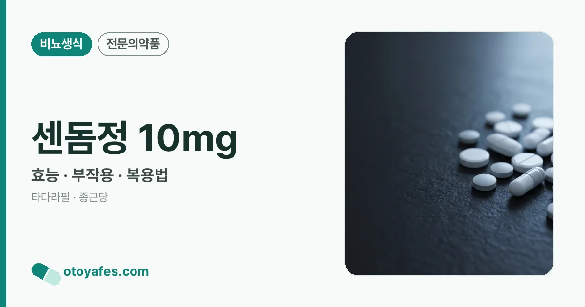 센돔정 10mg 정리 썸네일