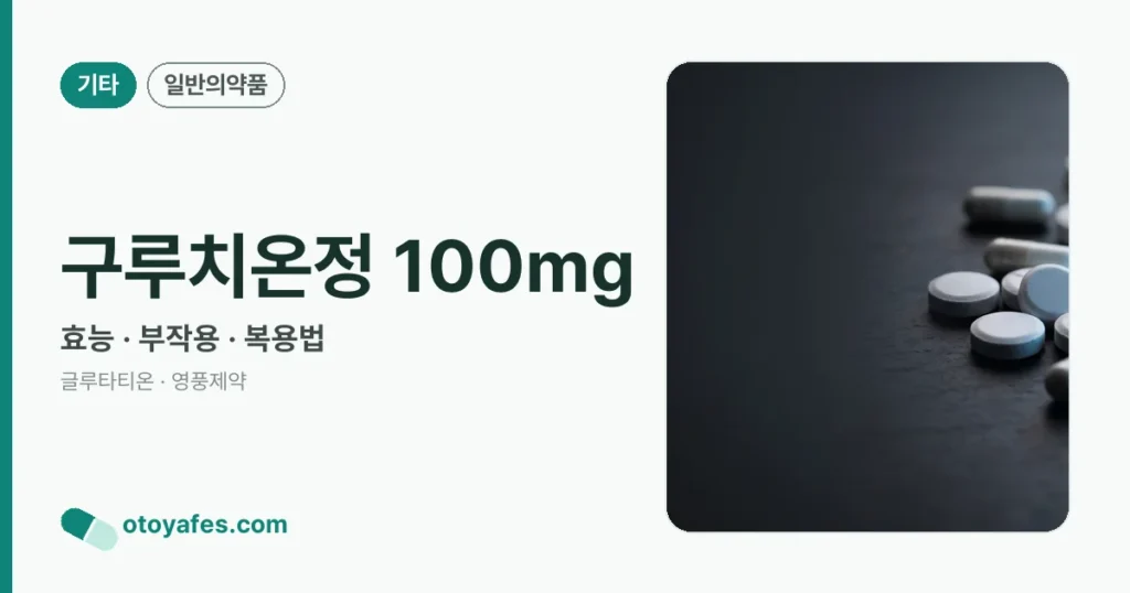 구루치온정 100mg 정리 썸네일