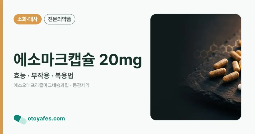 에소마크캡슐 20mg 정리 썸네일