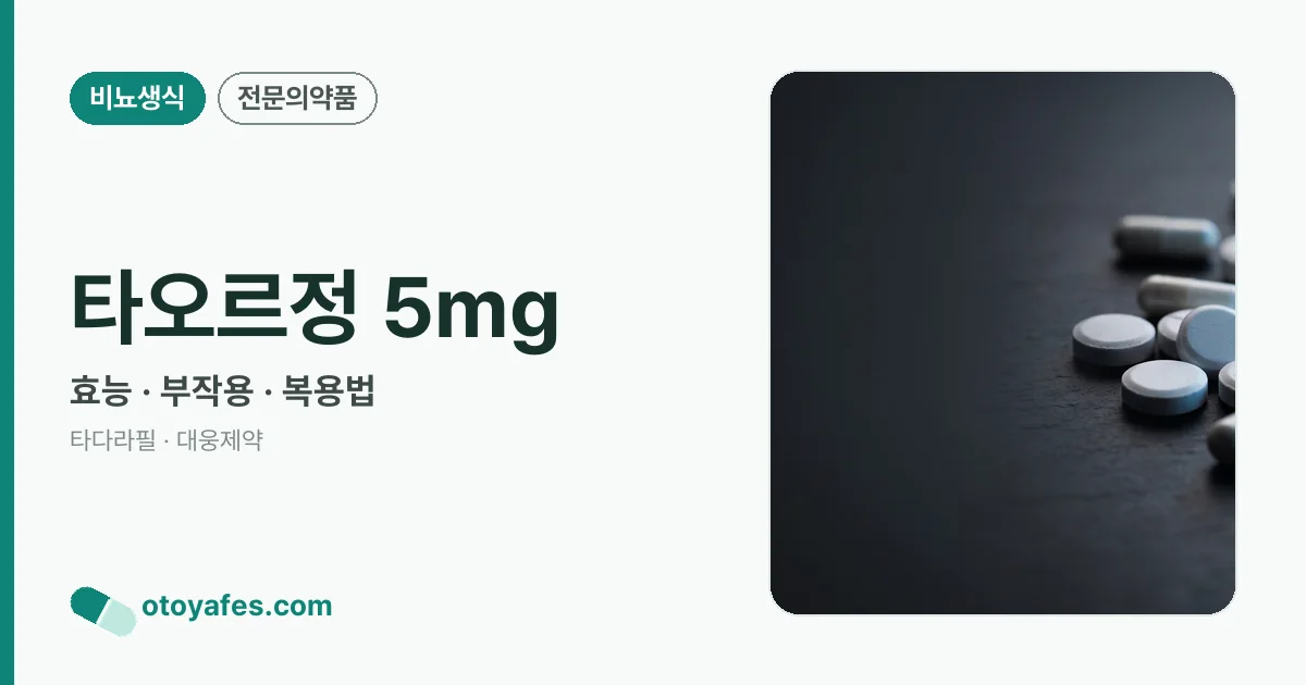 타오르정 5mg 정리 썸네일