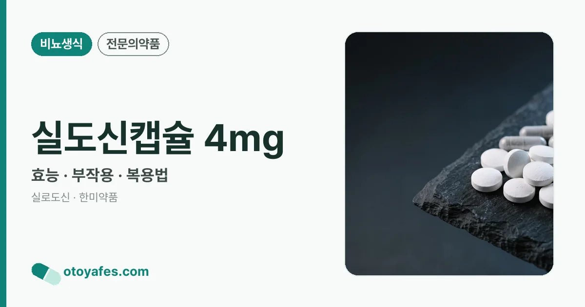 실도신캡슐 4mg 정리 썸네일