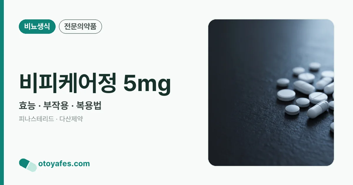 비피케어정 5mg 정리 썸네일