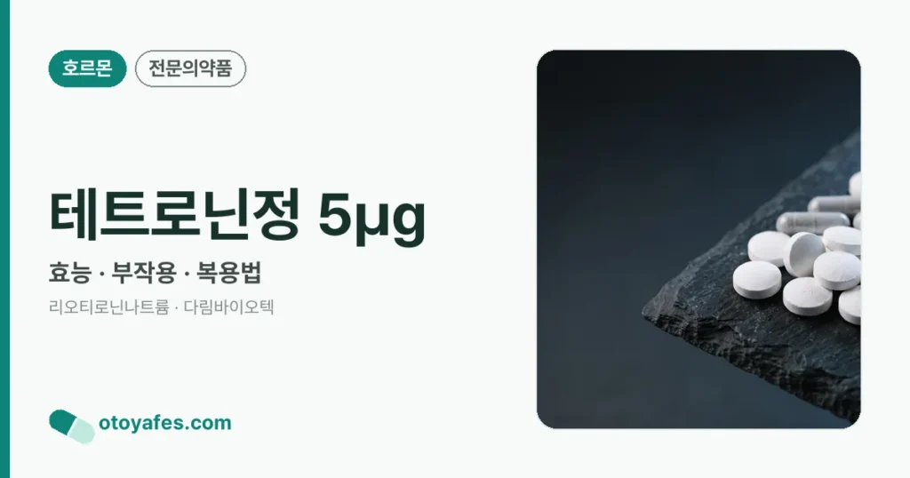 테트로닌정 5㎍ 정리 썸네일