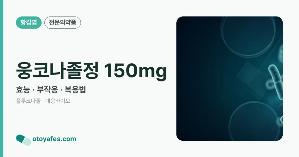 웅코나졸정 150mg 정리 썸네일