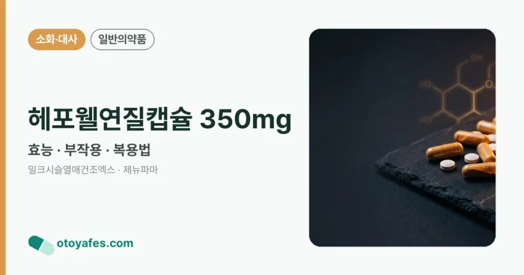 헤포웰연질캡슐 350mg 정리 썸네일