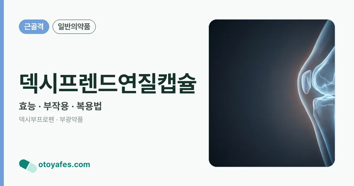 덱시프렌드연질캡슐 정리 썸네일