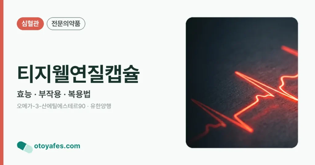 티지웰연질캡슐 정리 썸네일