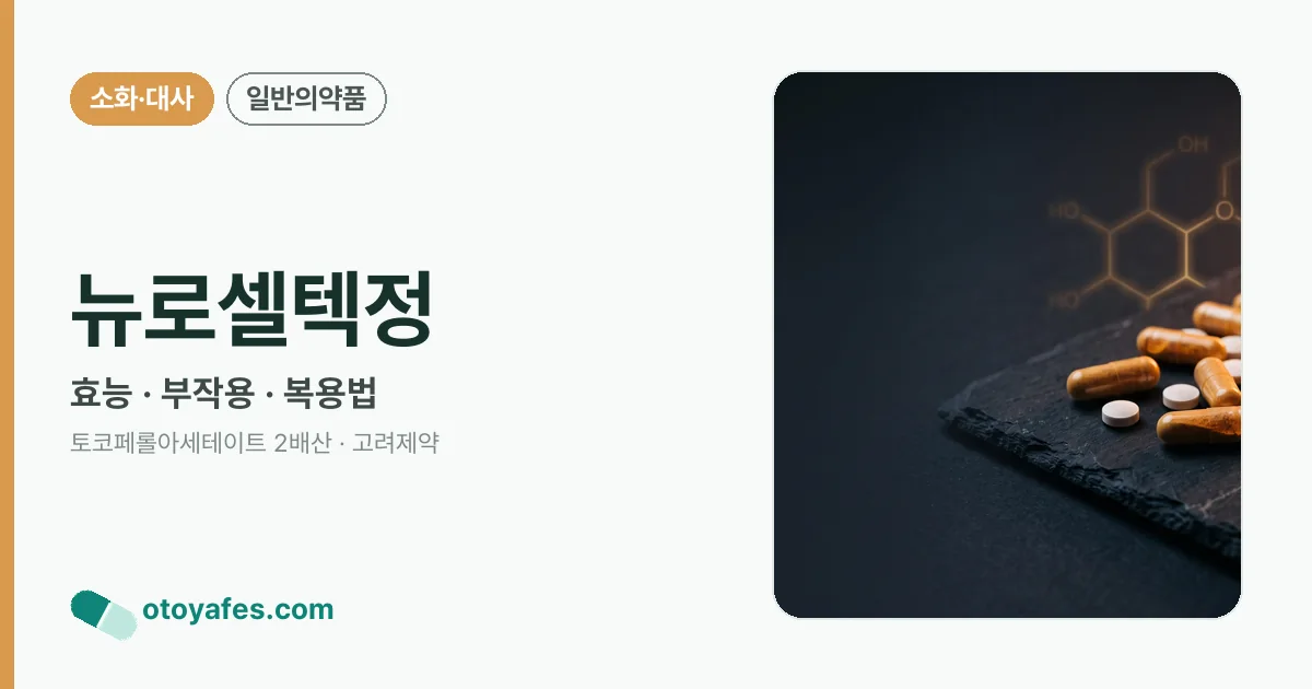 뉴로셀텍정 정리 썸네일
