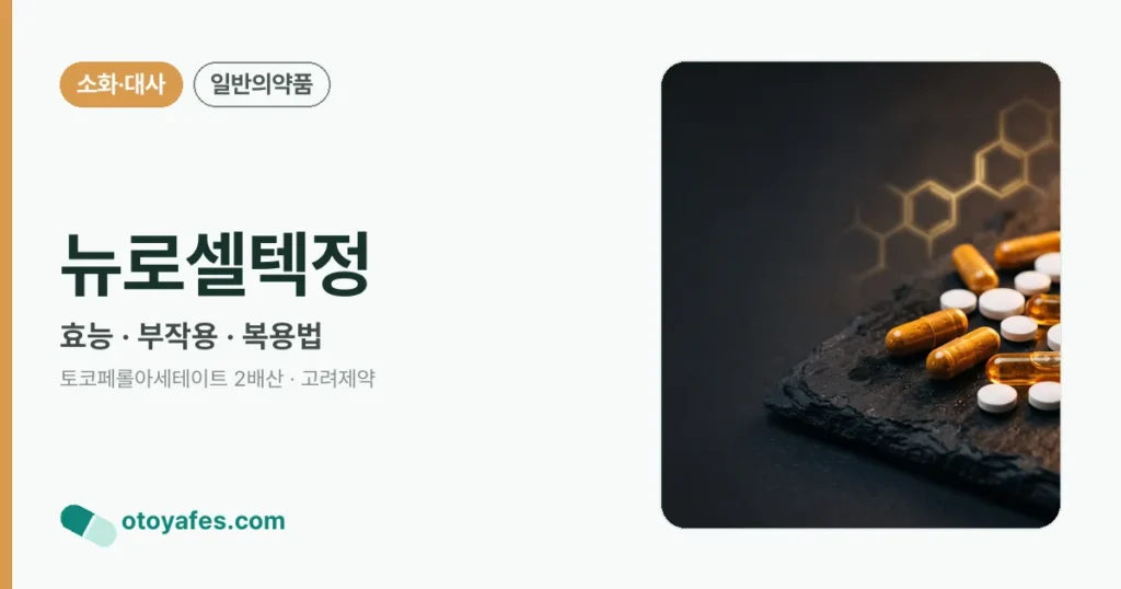뉴로셀텍정 정리 썸네일