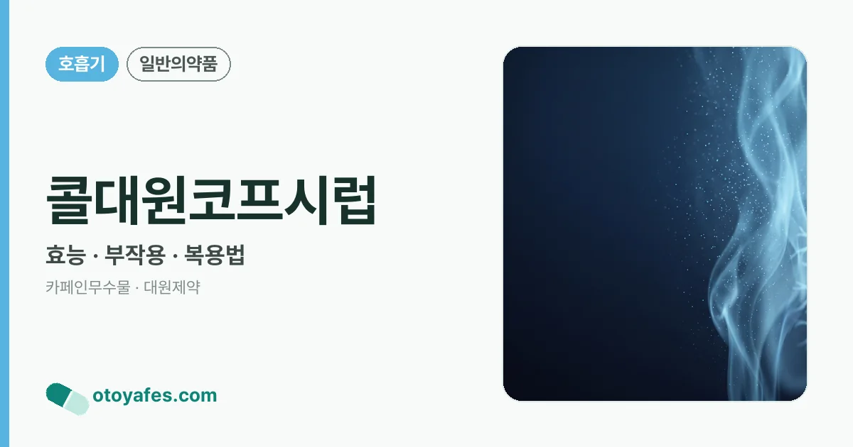 콜대원코프시럽 정리 썸네일