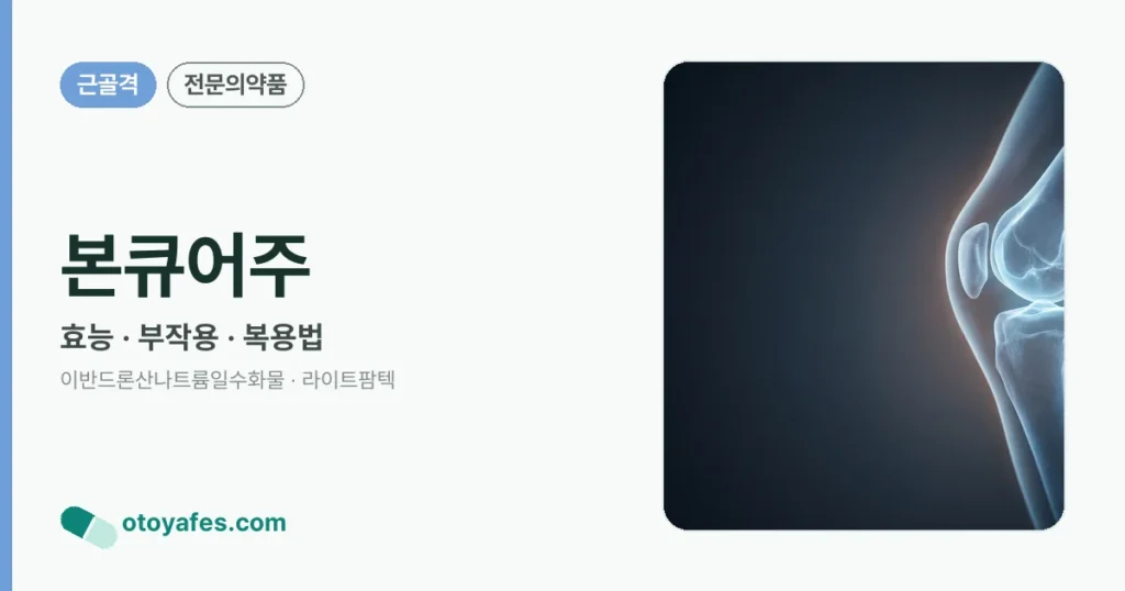 본큐어주 정리 썸네일