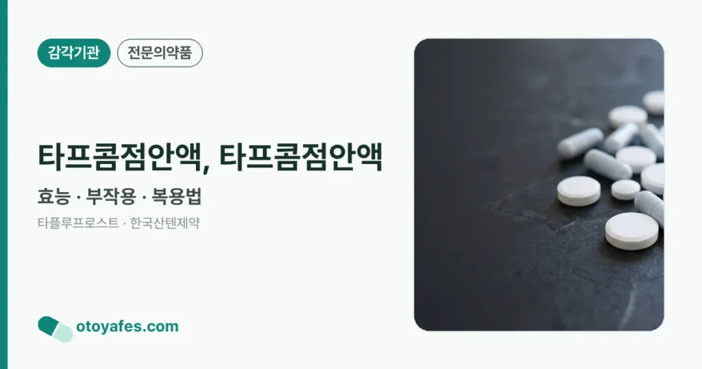 타프콤점안액, 타프콤점안액 정리 썸네일