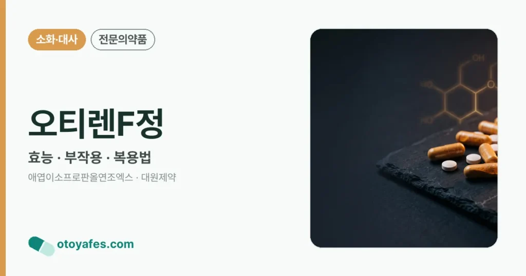 오티렌F정 정리 썸네일