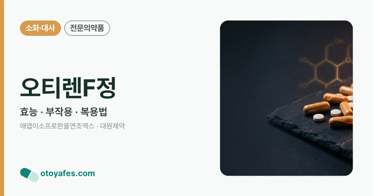 오티렌F정 정리 썸네일