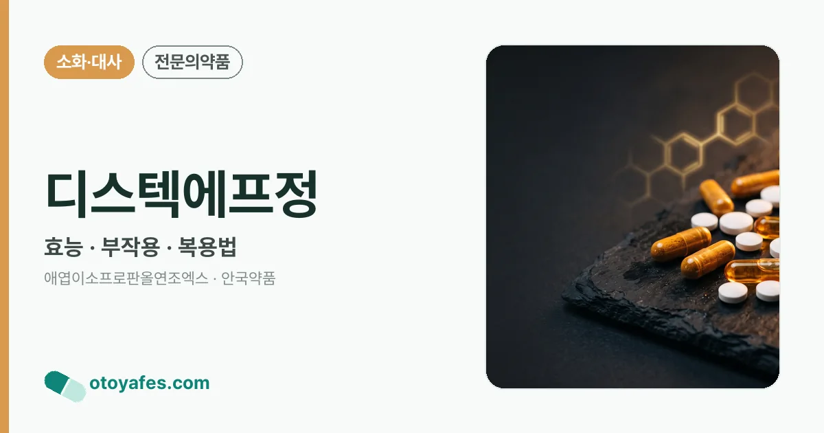 디스텍에프정 정리 썸네일