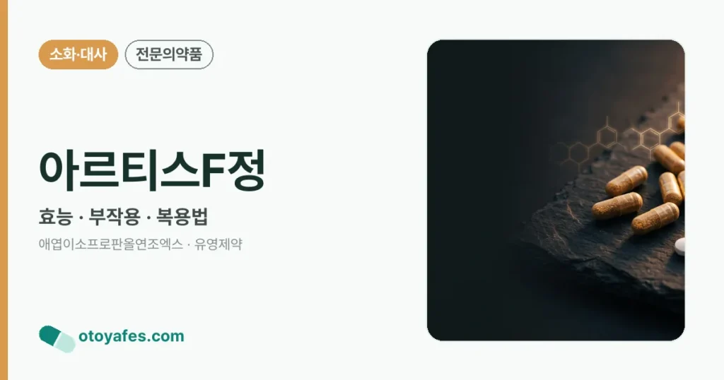 아르티스F정 정리 썸네일