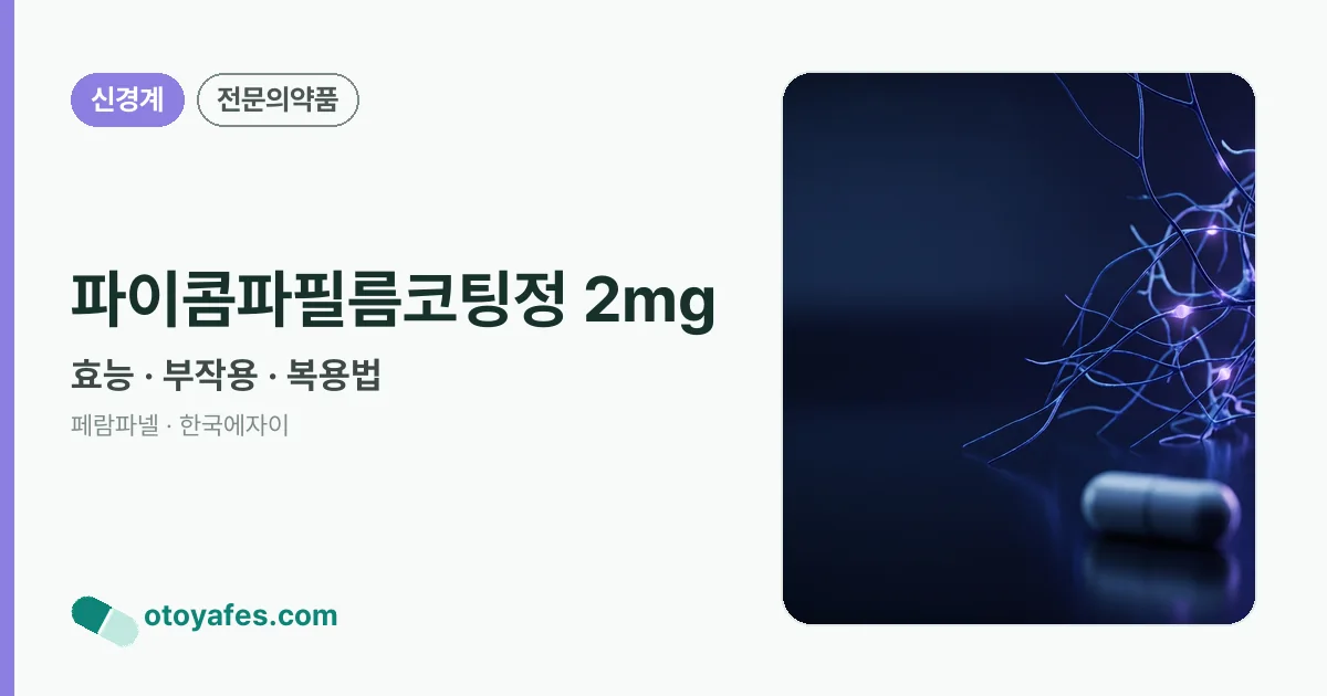 파이콤파필름코팅정 2mg 정리 썸네일