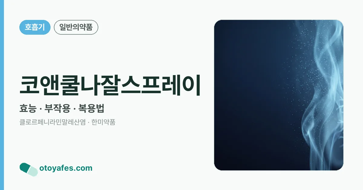 코앤쿨나잘스프레이 정리 썸네일