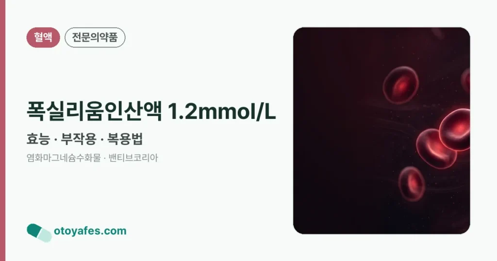 폭실리움인산액 1.2mmol/L 정리 썸네일
