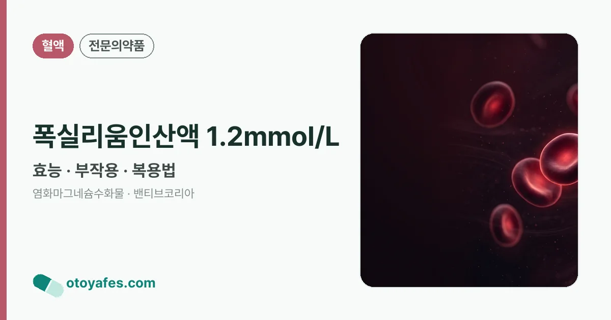 폭실리움인산액 1.2mmol/L 정리 썸네일
