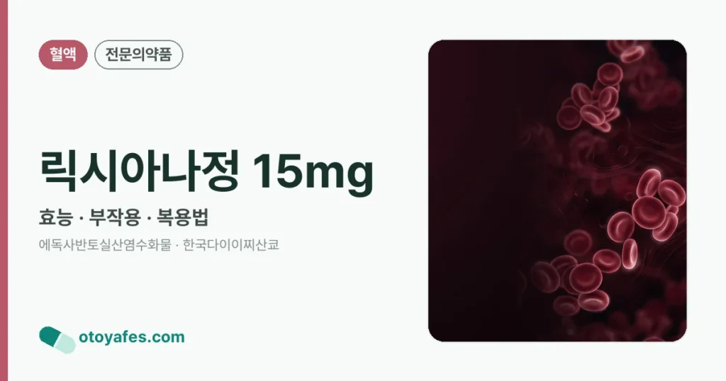 릭시아나정 15mg 정리 썸네일