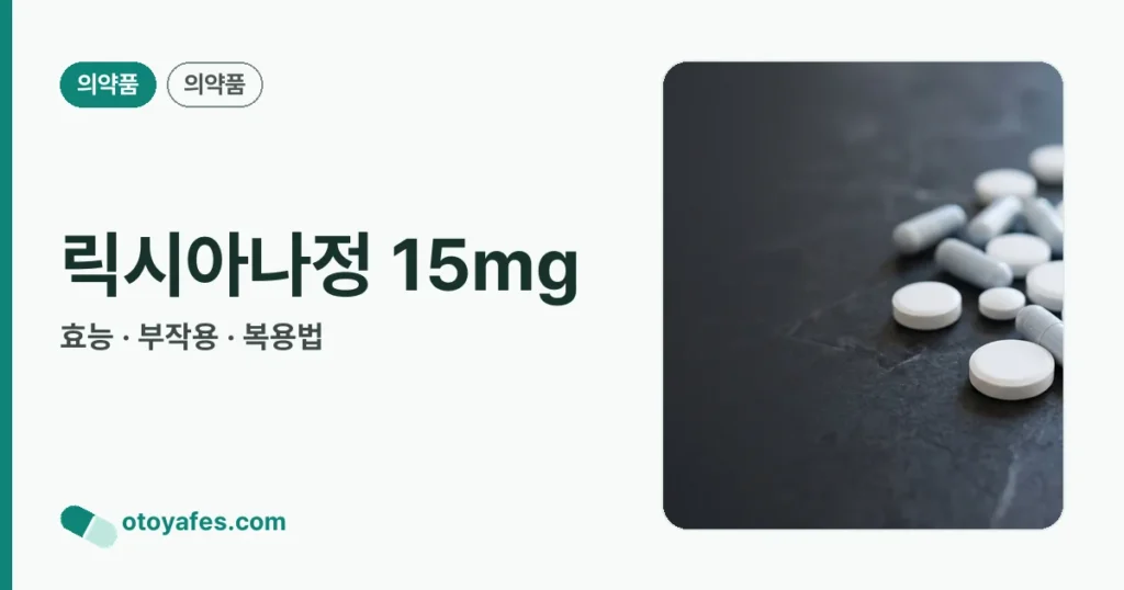 릭시아나정15밀리그램(에독사반토실산염수화물) 효능과 부작용, 사용법