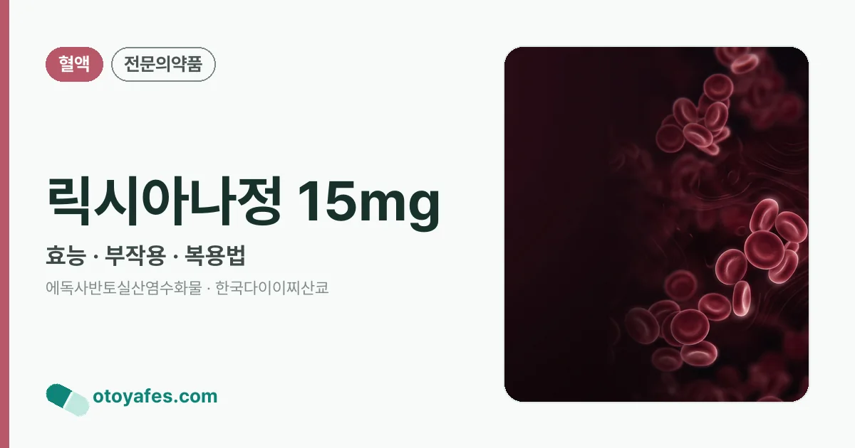 릭시아나정 15mg 정리 썸네일