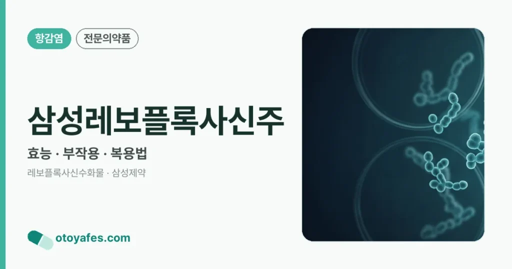 삼성레보플록사신주 정리 썸네일