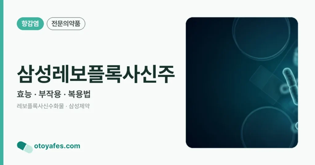 삼성레보플록사신주 정리 썸네일