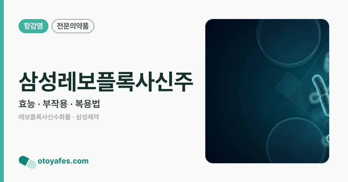 삼성레보플록사신주 정리 썸네일