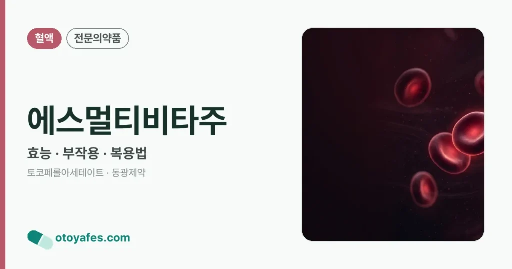 에스멀티비타주 정리 썸네일