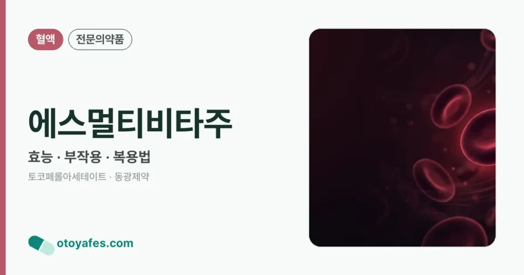 에스멀티비타주 정리 썸네일
