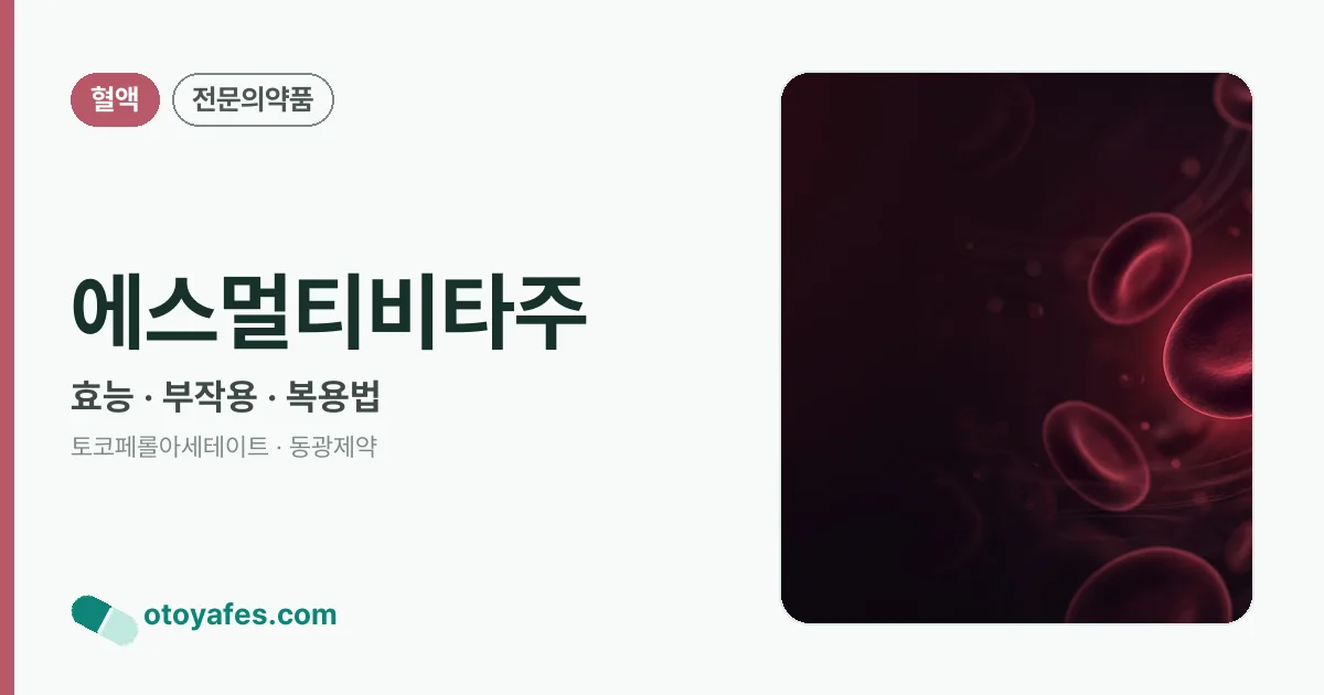 에스멀티비타주 정리 썸네일