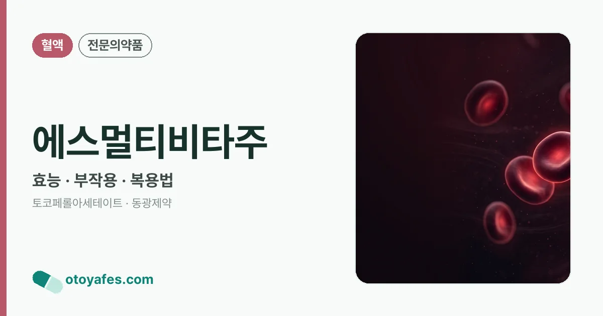 에스멀티비타주 정리 썸네일
