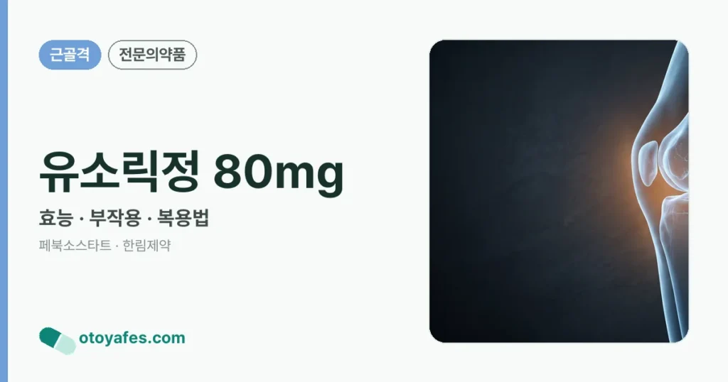 유소릭정 80mg 정리 썸네일