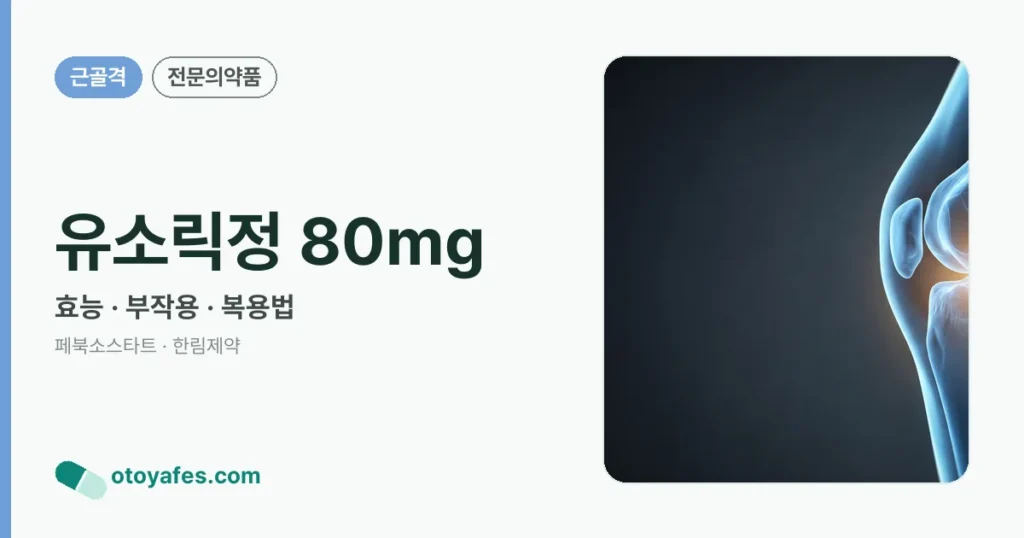 유소릭정 80mg 정리 썸네일