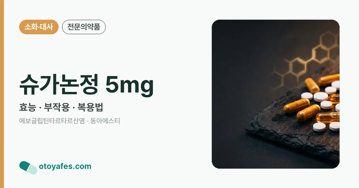 슈가논정 5mg 정리 썸네일