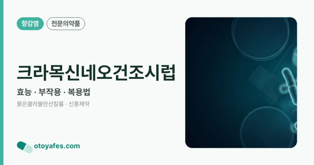 크라목신네오건조시럽 정리 썸네일