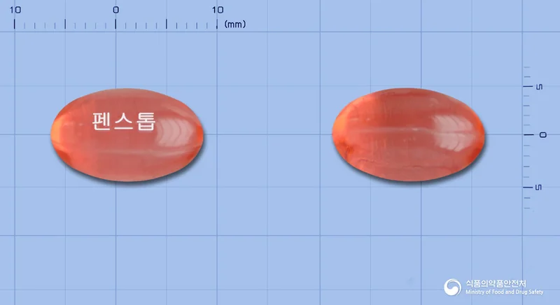 펜스톱연질캡슐 실물 사진
