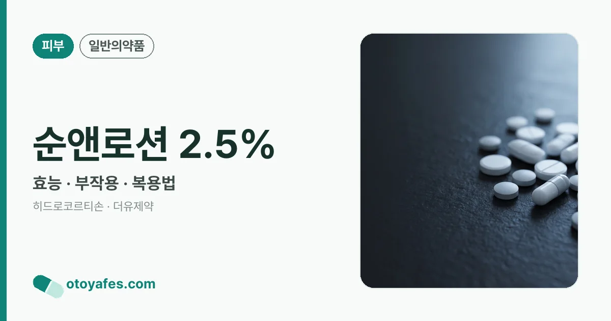 순앤로션 2.5% 정리 썸네일