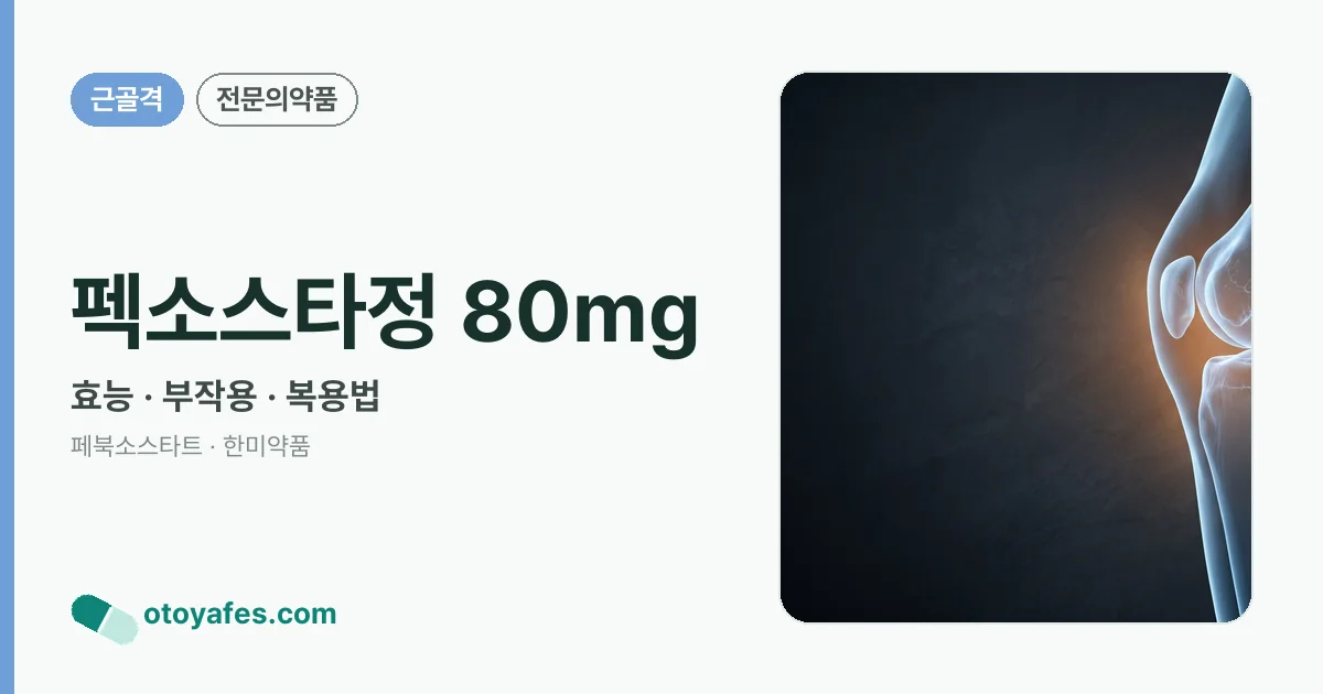 펙소스타정 80mg 정리 썸네일