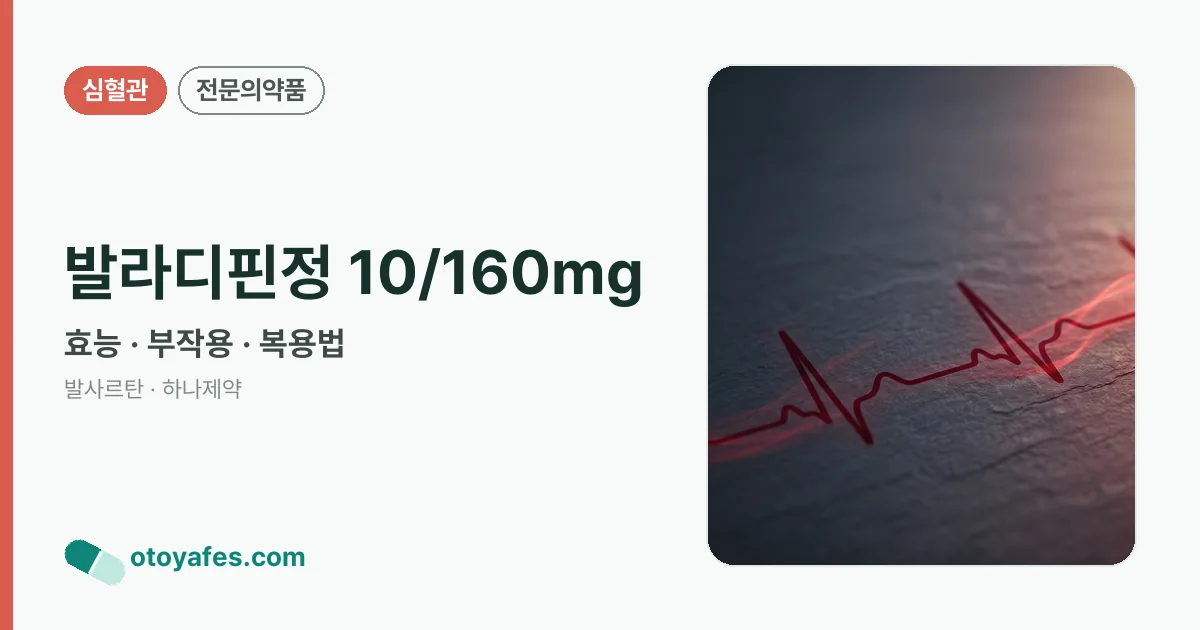발라디핀정 10/160mg 정리 썸네일