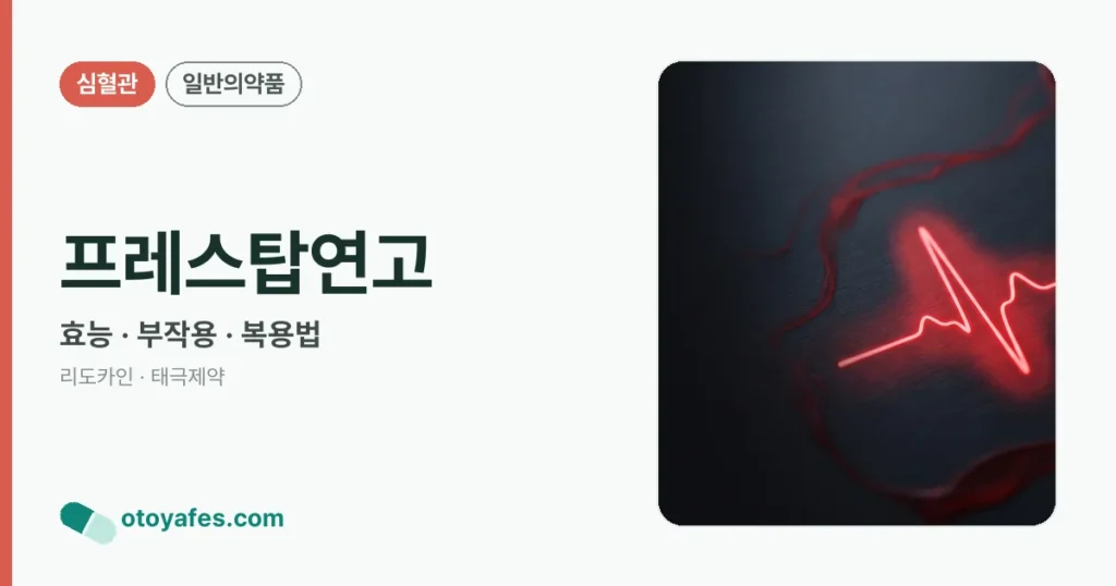 프레스탑연고 정리 썸네일