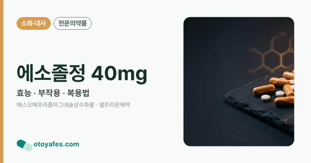 에소졸정 40mg 정리 썸네일