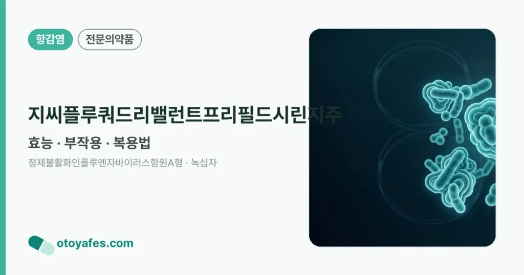 지씨플루쿼드리밸런트프리필드시린지주 정리 썸네일