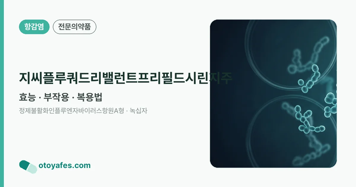 지씨플루쿼드리밸런트프리필드시린지주 정리 썸네일