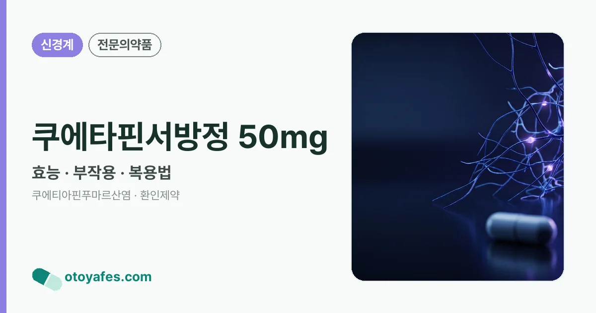쿠에타핀서방정 50mg 정리 썸네일