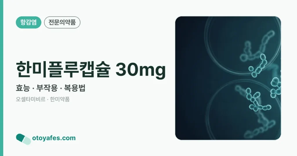 한미플루캡슐 30mg 정리 썸네일
