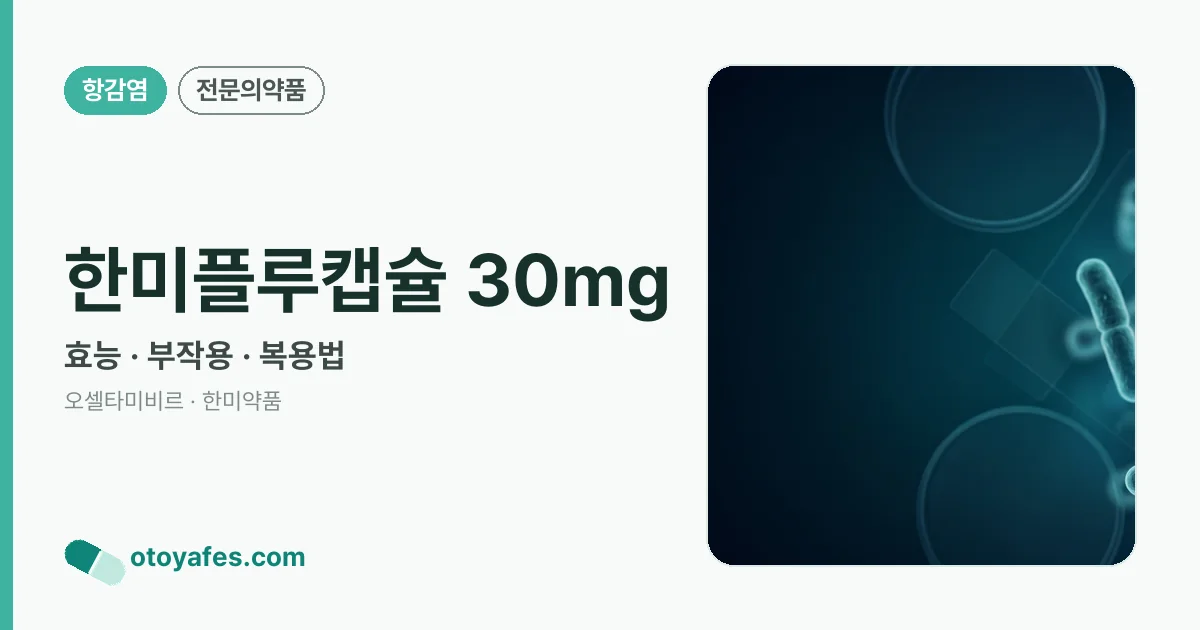 한미플루캡슐 30mg 정리 썸네일