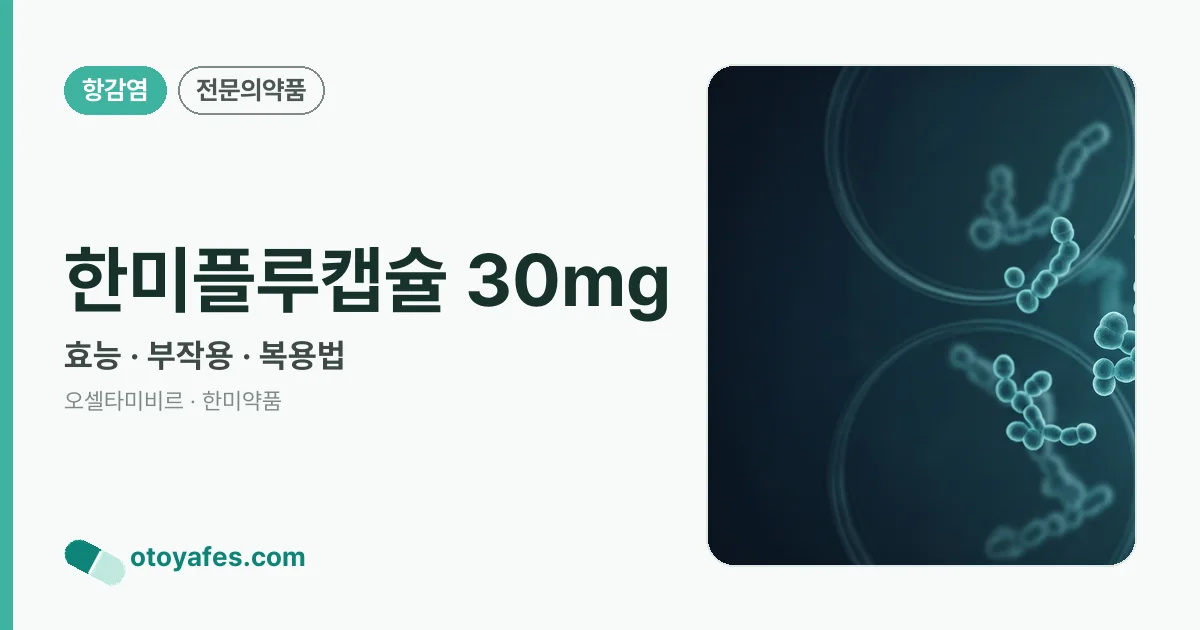 한미플루캡슐 30mg 정리 썸네일